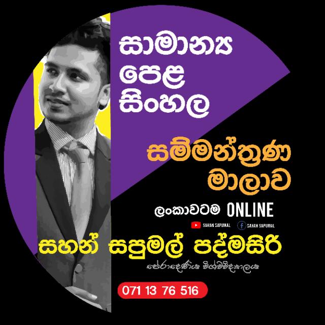 සහන් සපුමල් පද්මසිරි - සිංහල