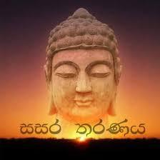 සසර තරණය