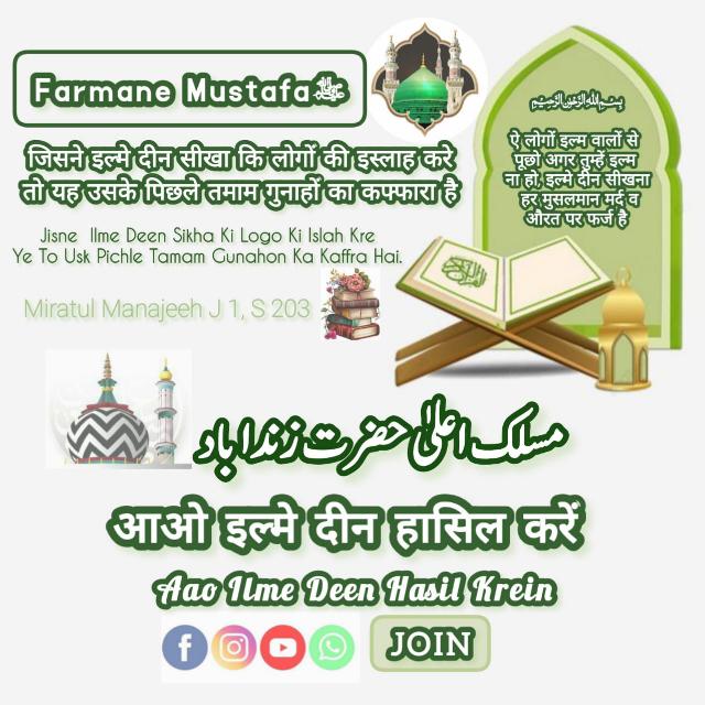 ? आओ इल्म ए दीन हासिल करें? क़ुरआन ओ हदीस की रौशनी में दीन की मालूमात हासिल करने के लिए ज्वॉइन करें