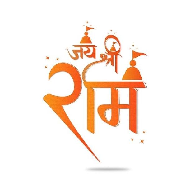 ? Jai ? Shree ? Ram ?