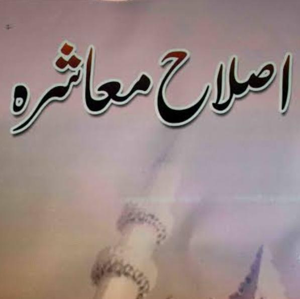 اصلاح معاشرہ?
