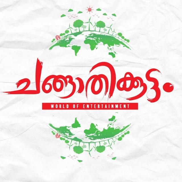 ?ചങ്ങാതിക്കൂട്ടം?