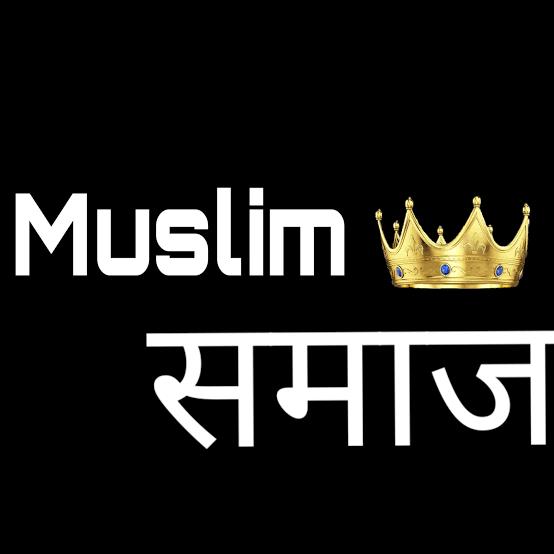 मुस्लिम समाज एकता ??