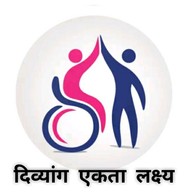 ?‍?दिव्यांग☝️एकता?लक्ष्य??  ?
