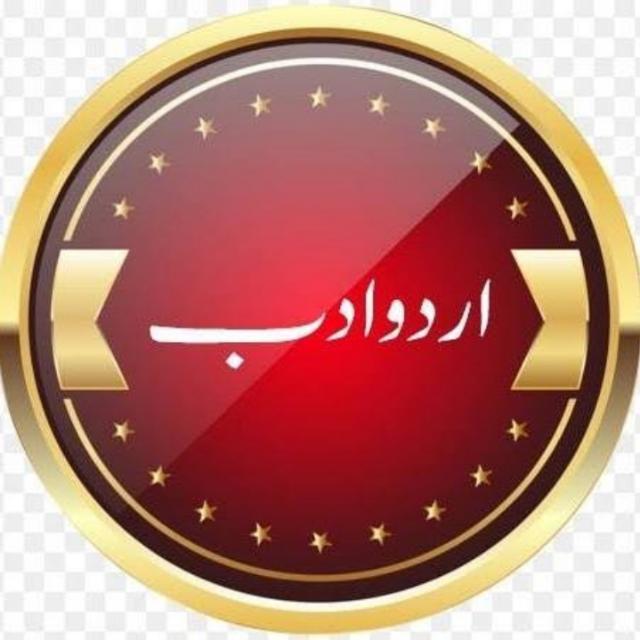 ✒️?️?✏️?️اُردو ادب????