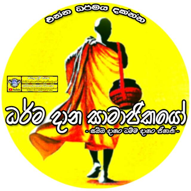 ✦⃟ධර්ම දාන සාමාජිකයෝ?☸️??