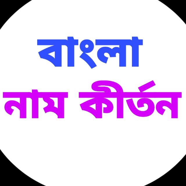 Bangla Naam Kirtan ??