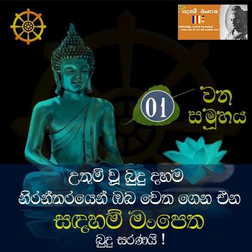 ☸️?සදහම් මංපෙත 2 ?☸️