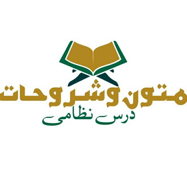 کتب شروحات درس نظامی1️⃣