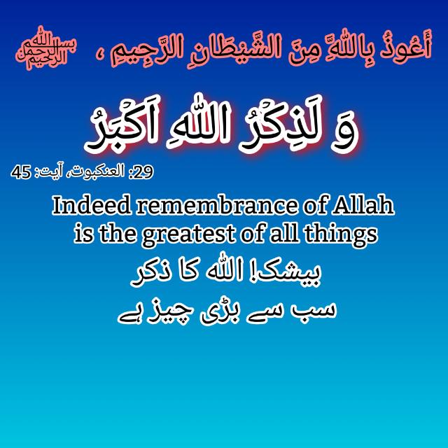 وَ لَذِكۡرُ اللّٰهِ اَكۡبَرُ