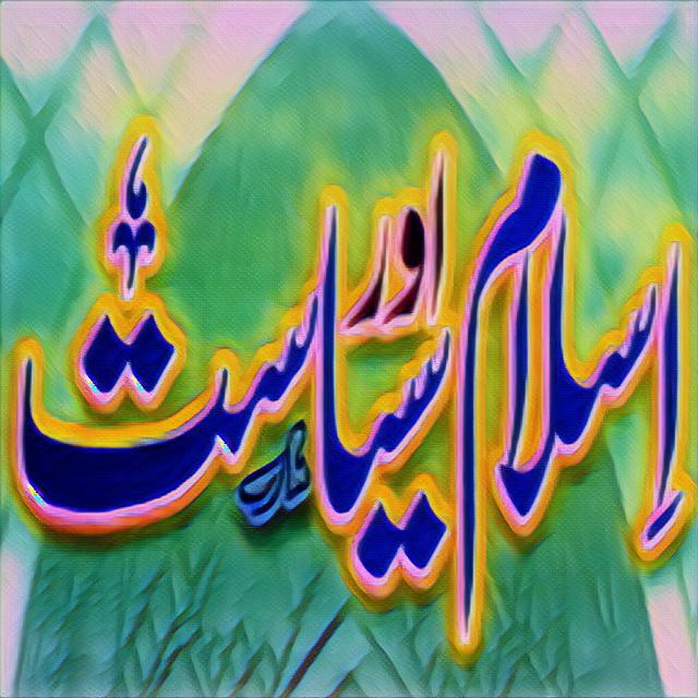 ?اسلام اور سیاست?
