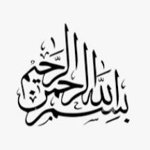 بسم الله الرحمن الرحيم 