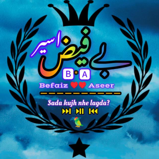 ? ‏بے فیض اسیر ?