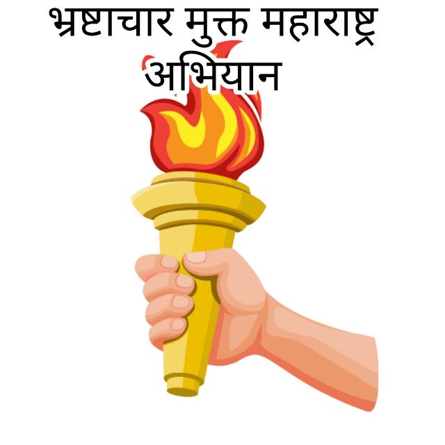 ✍?भ्रष्टाचार मुक्त अभियान??