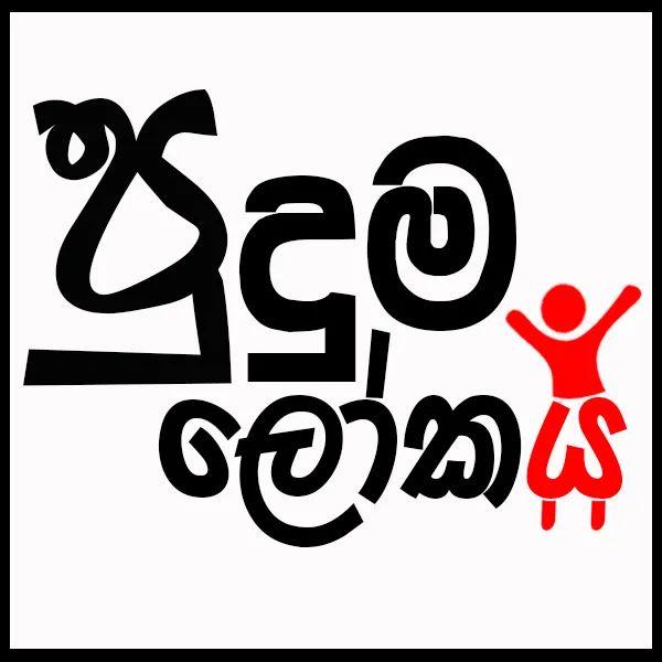 ╚»★«╝ පුදුම ලෝකය ❸╚»★«╝