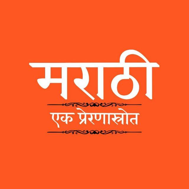 ?? मराठी एक प्रेरणास्रोत : 21 ?