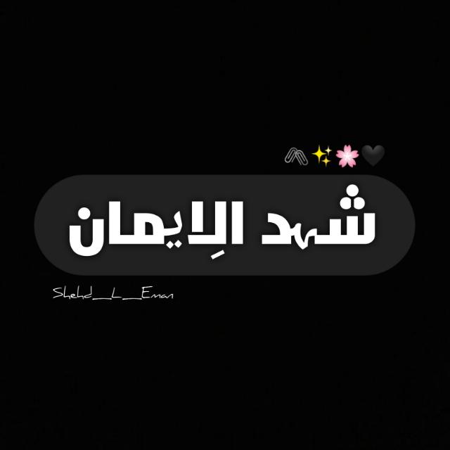 ??⁂᪥[شہـــد الِایــــمان]᪥⁂??