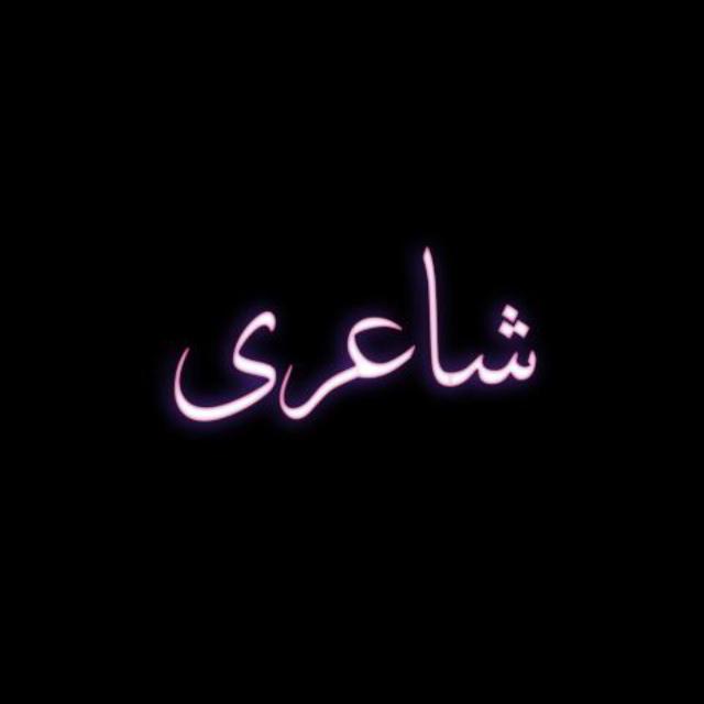 شعر و تفریح ❤‍??