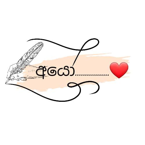 අයෝ ...♥️