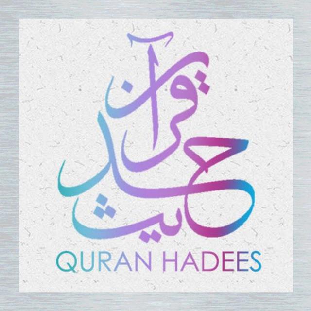 اَلْقُرْآنْ وَ أَحَادِيثَ
