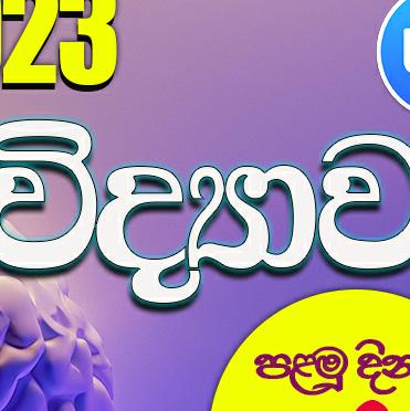 විද්‍යාව  9, 10, 11 FREE?️