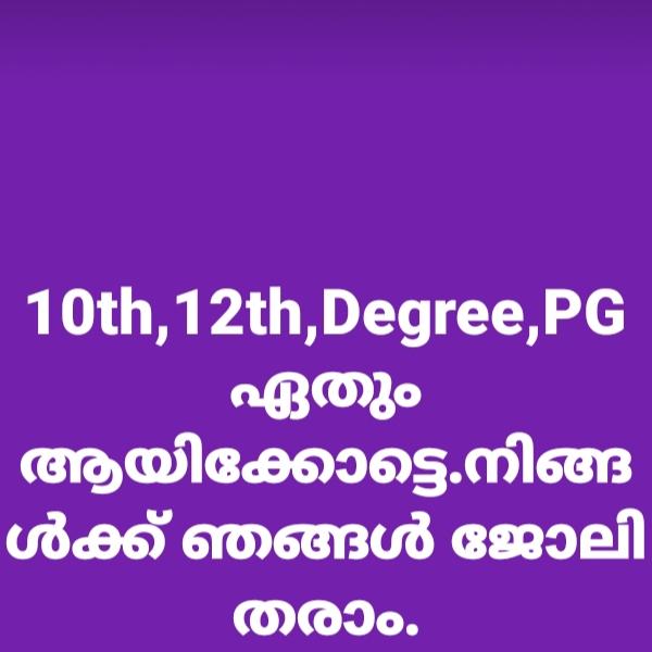 നിങ്ങള്‍ക്ക് ജോലി തരാം