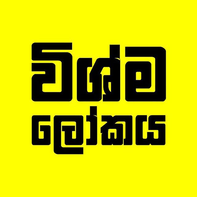 විශ්ම ලෝකය?❤️