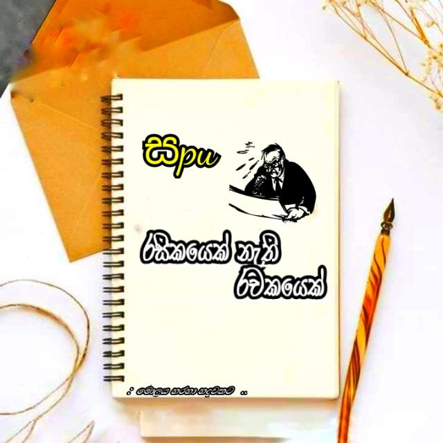 ?රසිකයෙක් නැති රචකයෝ ✍️?