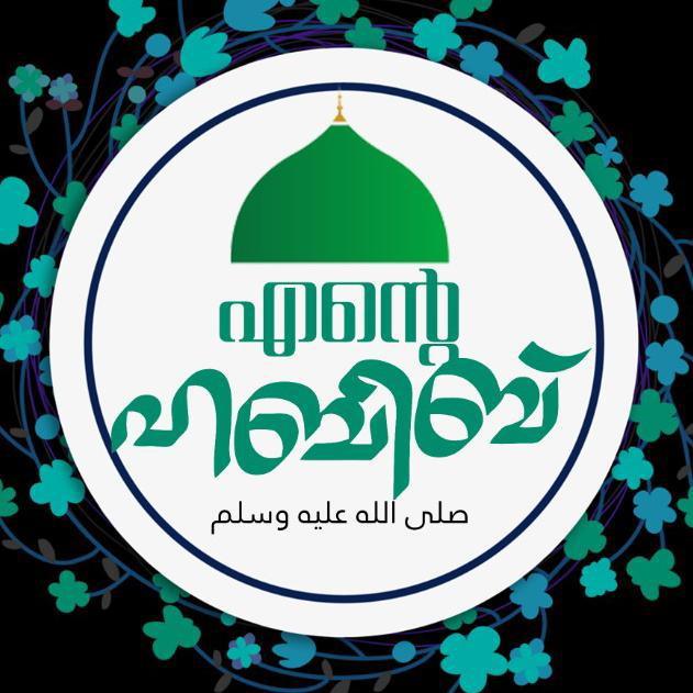 എന്റെ ഹബീബ് ﷺ 5️⃣