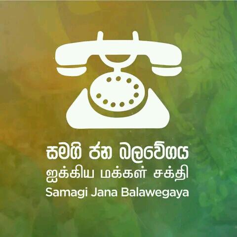 සමගි ජන බලවේගය