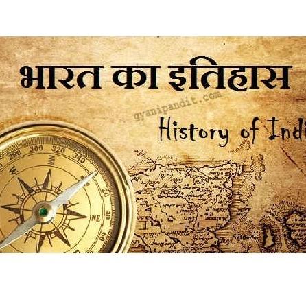 Bharat ka itihaas jankari