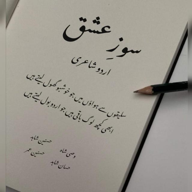 سوزِ عشق ?
