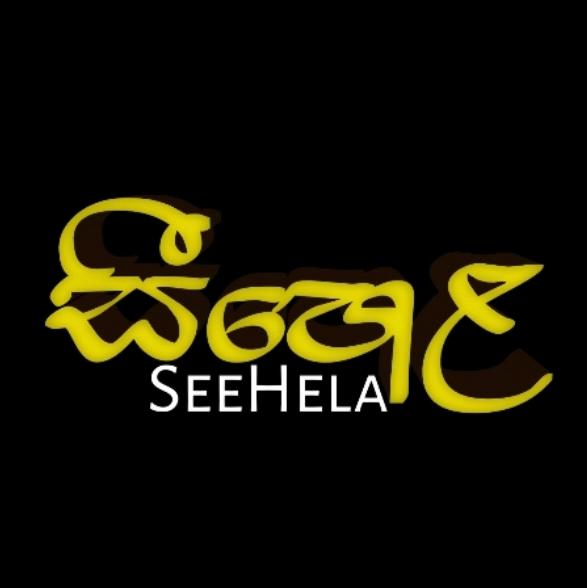 ?සීහෙළ ශ්‍රී ලංකා? 