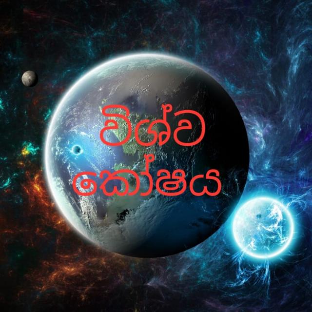 විශ්ව කෝෂය Group ?