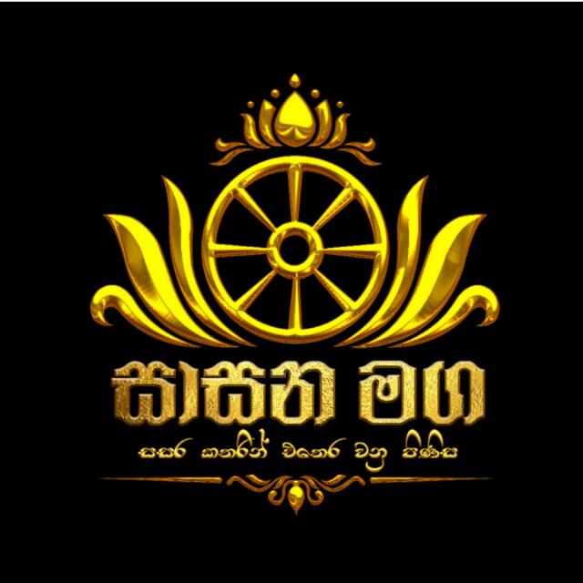 ꧁༺...සාසන මග...༻꧂