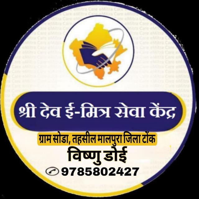 ?श्री देव ई-मित्र सोड़ा ?