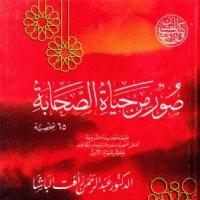 ?↑صور من حياة الصحابة↑?