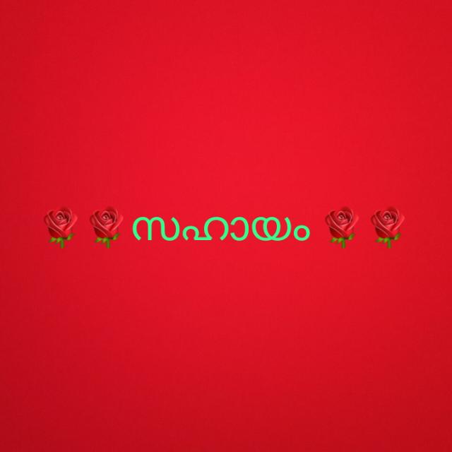 ??സഹായം??