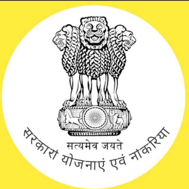सरकारी योजनाएं एवं नोकरिया