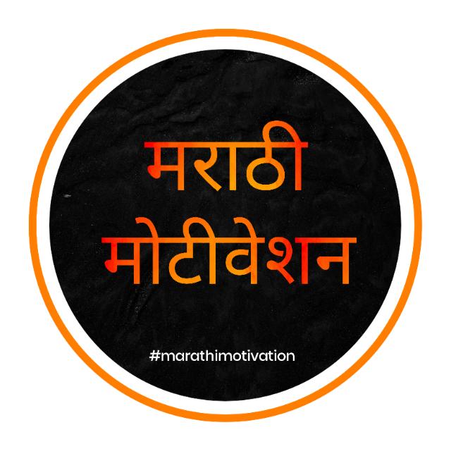 ?Marathi Motivation - मराठी मोटीवेशन
