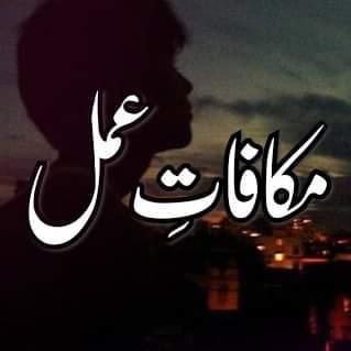 مکافات عمل ?