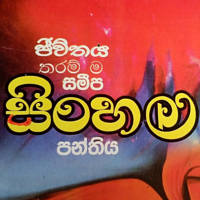 සිංහල 2024 online 