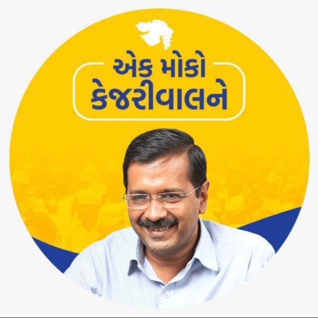 આમ આદમી પાર્ટી (ગુજરાત )