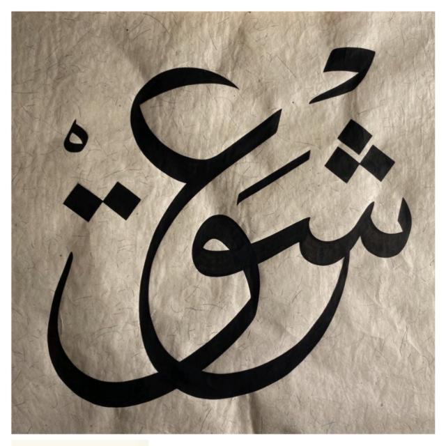 ⍣⃝⍣❣️3سلطنتِ ؏ ـشــ ـق❣️⍣⃝⍣