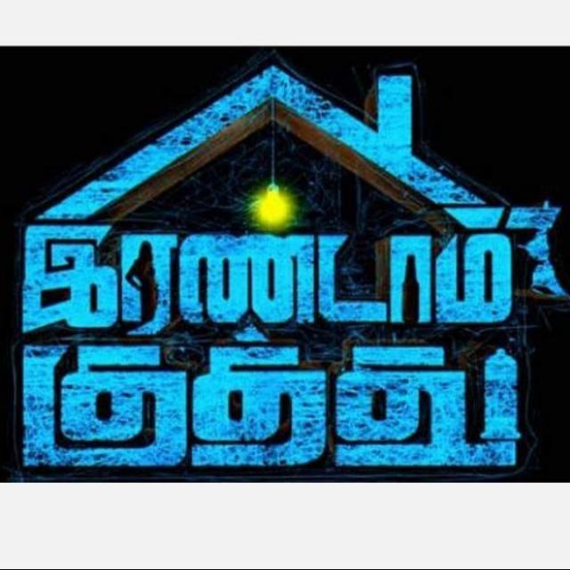 2ம் குத்து 3.0