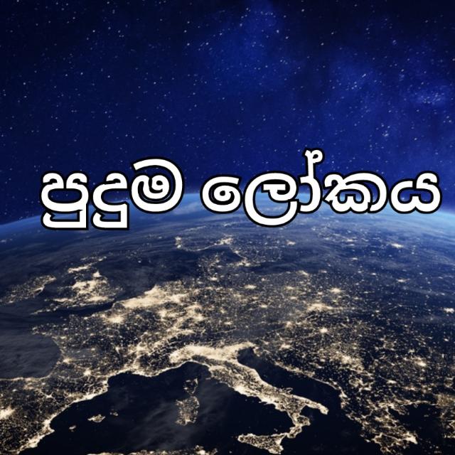 පුදුම ලෝකය ???