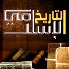 ??التاريخ الاسلامي6️⃣??