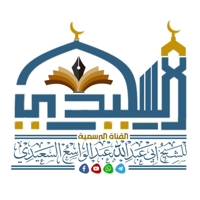 الشيخ عبدالواسع السعيدي 2