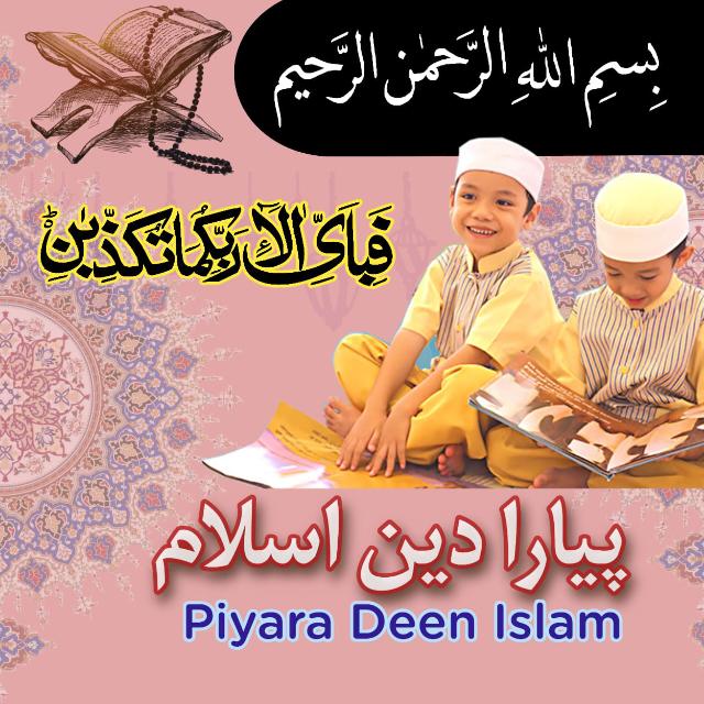 ☙᭄پیارا دین? اسلام☙᭄✰̶²̶̶⁰̶̶¹̶̶3