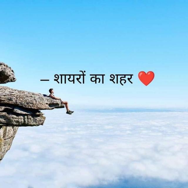 { शायरों का शहर }